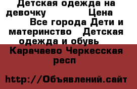 Детская одежда на девочку Carters  › Цена ­ 1 200 - Все города Дети и материнство » Детская одежда и обувь   . Карачаево-Черкесская респ.